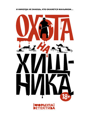 cover image of Охота на хищника